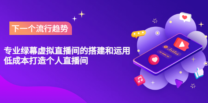专业绿幕虚拟直播间的搭建和运用，低成本打造个人直播间（详细视频实操）-布丁源码-专业的网站源码代码分享平台!