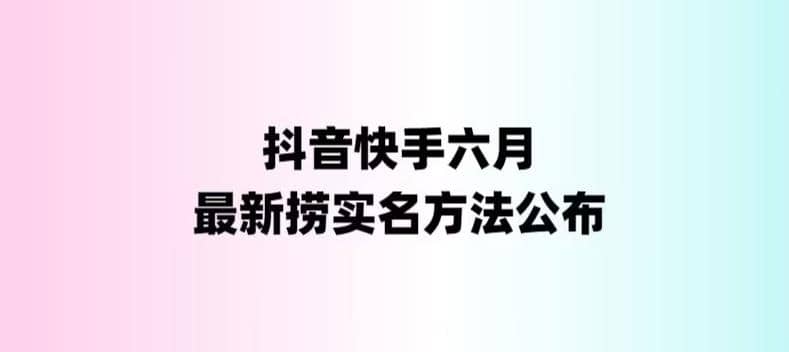外面收费1800的最新快手抖音捞实名方法，会员自测【随时失效】-布丁源码-专业的网站源码代码分享平台!