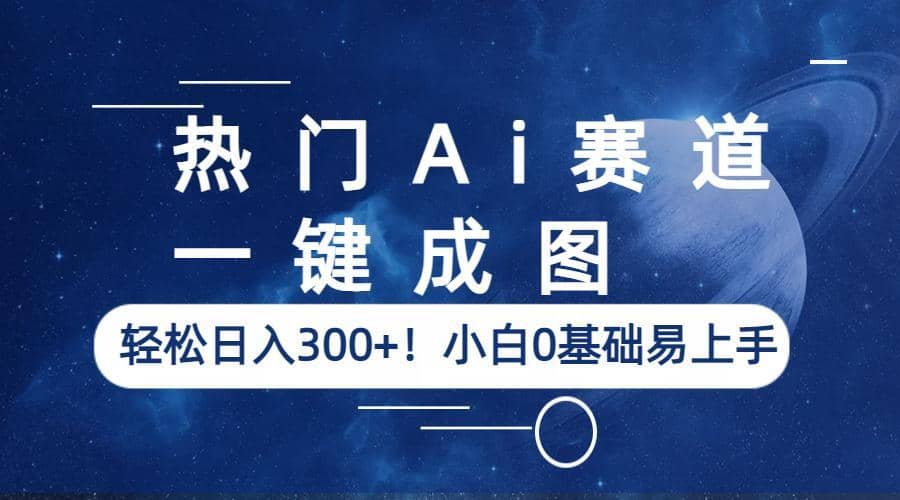 热门Ai赛道，一键成图，轻松日入300+！小白0基础易上手-布丁源码-专业的网站源码代码分享平台!