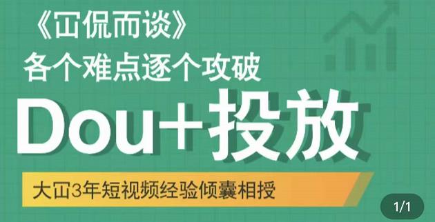 Dou+投放破局起号是关键，各个难点逐个击破，快速起号-布丁源码-专业的网站源码代码分享平台!