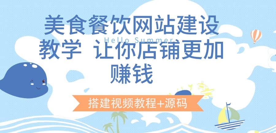 美食餐饮网站建设教学，让你店铺更加赚钱（搭建视频教程+源码）-布丁源码-专业的网站源码代码分享平台!
