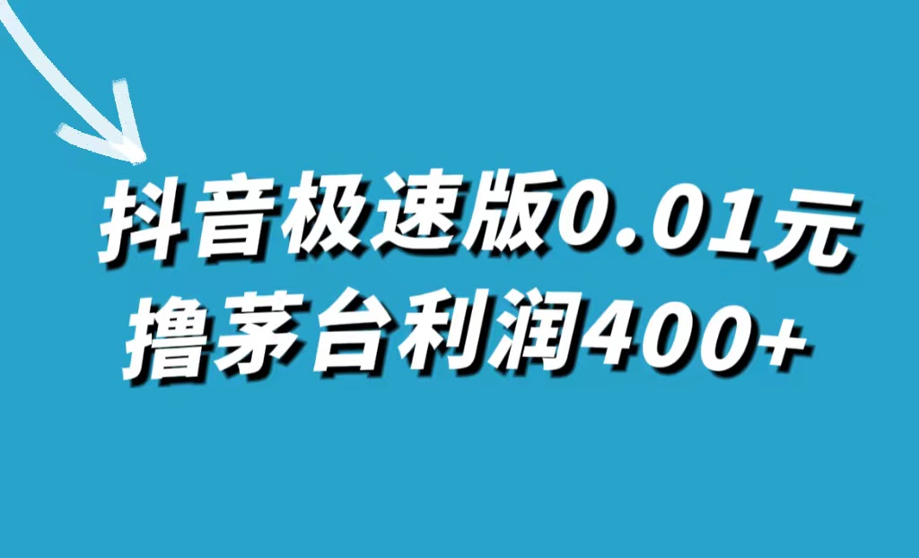 抖音极速版0.01元撸茅台，一单利润400+-布丁源码-专业的网站源码代码分享平台!