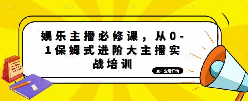 娱乐主播培训班：从0-1保姆式进阶大主播实操培训-布丁源码-专业的网站源码代码分享平台!