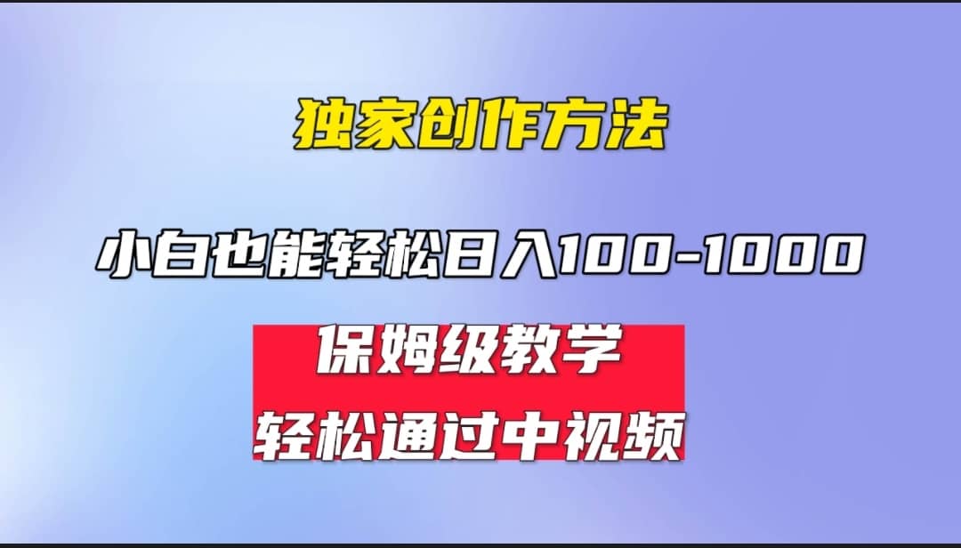小白轻松日入100-1000，中视频蓝海计划，保姆式教学，任何人都能做到-布丁源码-专业的网站源码代码分享平台!