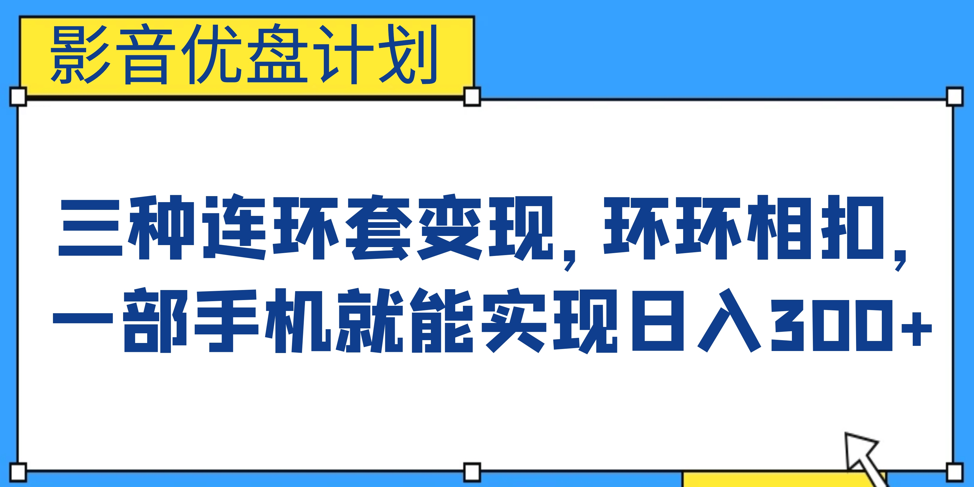影音优盘计划，三种连环套变现，环环相扣，一部手机就能实现日入300+-布丁源码-专业的网站源码代码分享平台!