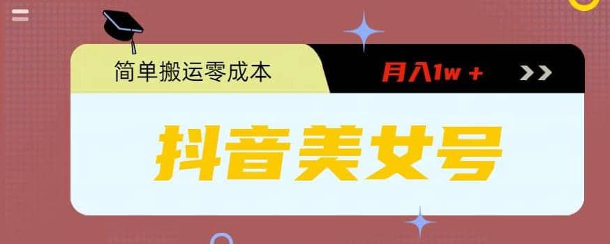 0粉无门槛暴力起号美女号，简单搬运月入1w＋-布丁源码-专业的网站源码代码分享平台!