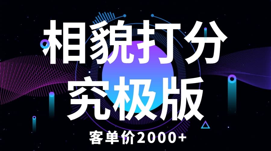 相貌打分究极版，客单价2000+纯新手小白就可操作的项目-布丁源码-专业的网站源码代码分享平台!