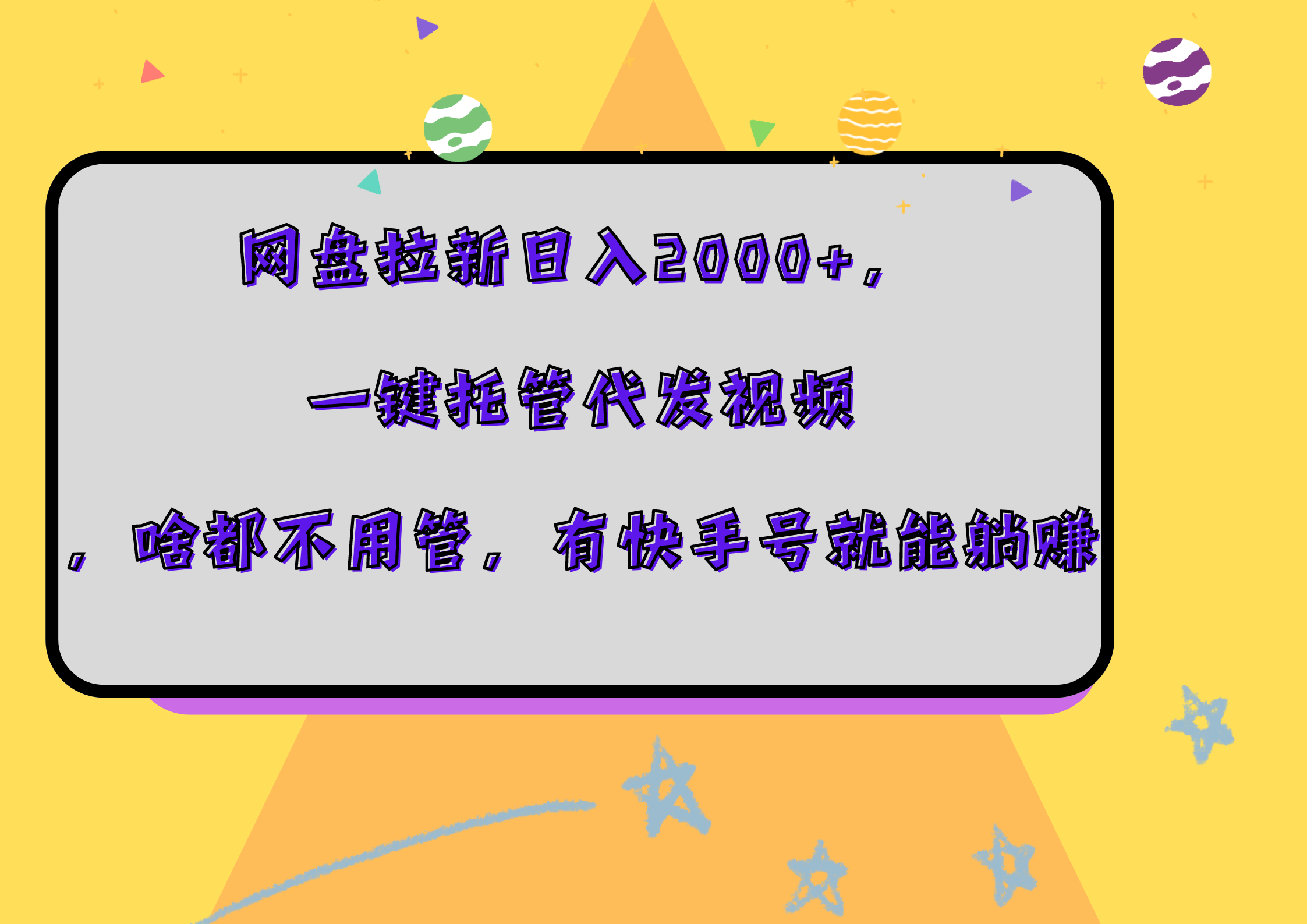 网盘拉新日入2000+，一键托管代发视频，啥都不用管，有快手号就能躺赚-布丁源码-专业的网站源码代码分享平台!