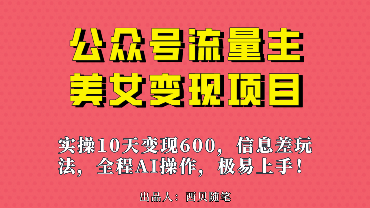 公众号流量主美女变现项目，实操10天变现600+，一个小副业利用AI无脑搬-布丁源码-专业的网站源码代码分享平台!
