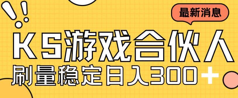 快手游戏合伙人新项目，新手小白也可日入300+，工作室可大量跑-布丁源码-专业的网站源码代码分享平台!