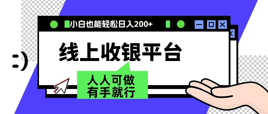 最新线上平台撸金，动动鼠标，日入200＋！无门槛，有手就行-布丁源码-专业的网站源码代码分享平台!