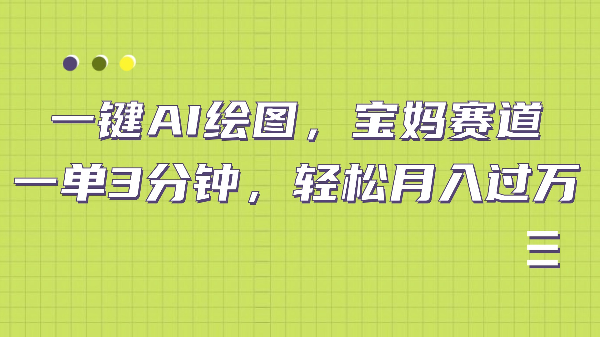 AI绘图，宝妈赛道，一键生成，轻松月入上万-布丁源码-专业的网站源码代码分享平台!