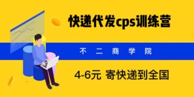 快递代发CPS，月入万元，不起眼却很赚钱的信息差项目-布丁源码-专业的网站源码代码分享平台!