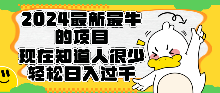 2024最新最牛的项目来了。短剧新风口，现在知道的人很少，团队快速裂变，轻松日入过千。-布丁源码-专业的网站源码代码分享平台!