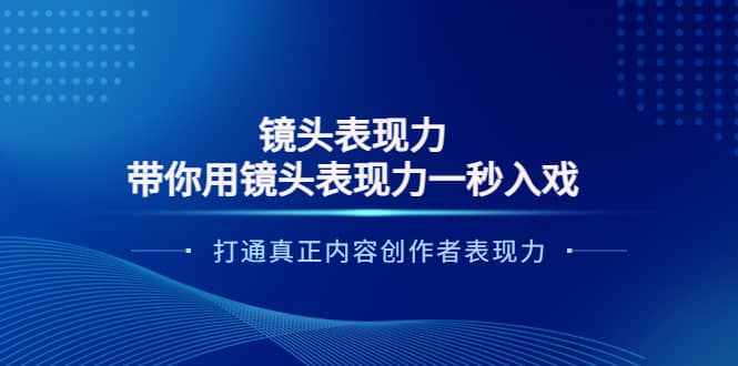 镜头表现力：带你用镜头表现力一秒入戏，打通真正内容创作者表现力-布丁源码-专业的网站源码代码分享平台!