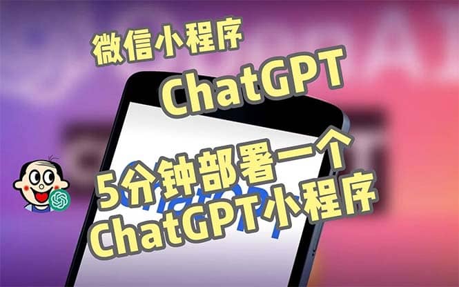 全网首发-CGPT3.1微信小程序部署搭建，自带流量主版本【源码+教程】-布丁源码-专业的网站源码代码分享平台!