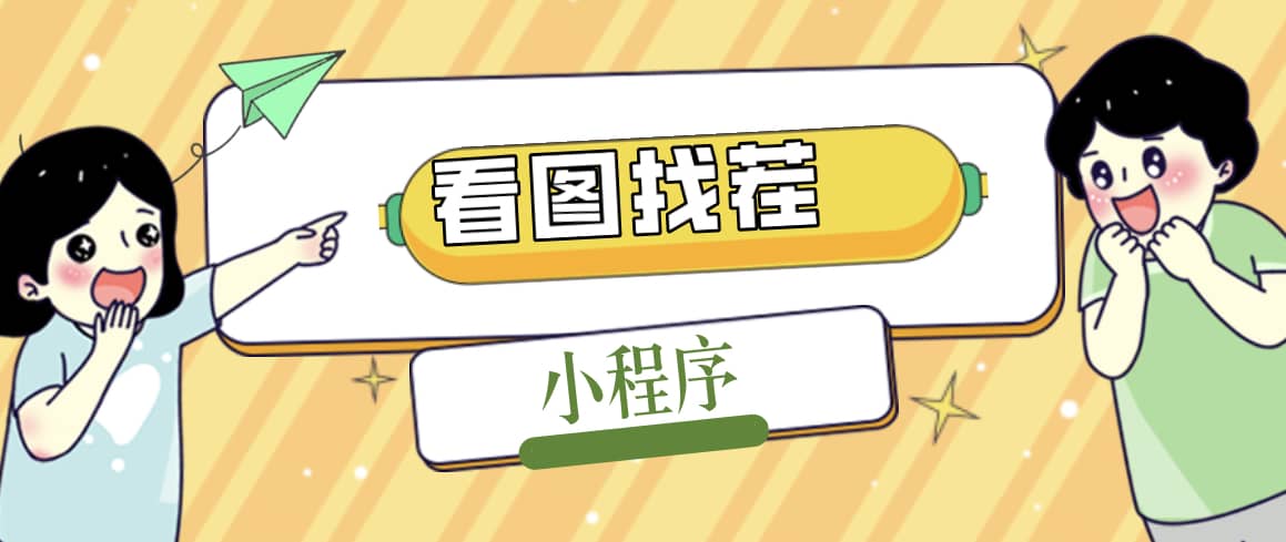 2023最火微信看图找茬小程序，可对接流量主【源码+教程】-布丁源码-专业的网站源码代码分享平台!