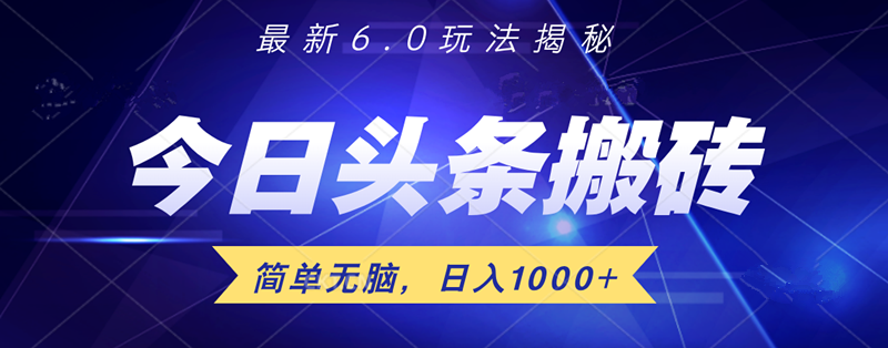 日入1000+头条6.0最新玩法揭秘，无脑操做！-布丁源码-专业的网站源码代码分享平台!