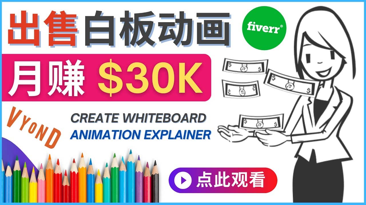 如何用最简单制作白板动画（WhiteBoard Animation）月赚3万美元-布丁源码-专业的网站源码代码分享平台!