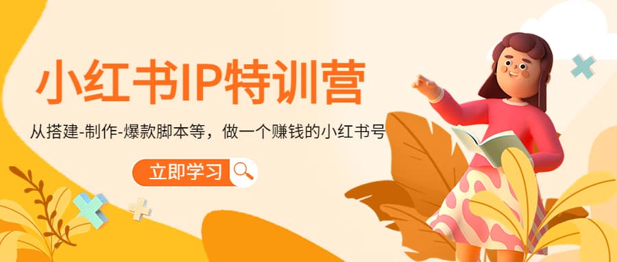 小红书IP特训营-布丁源码-专业的网站源码代码分享平台!