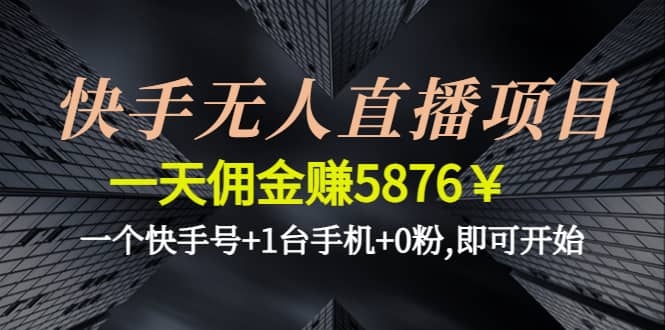 快手无人直播项目,一个快手号+1台手机+0粉,即可开始-布丁源码-专业的网站源码代码分享平台!