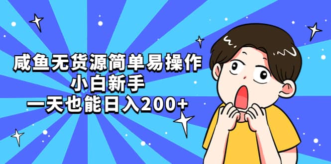 咸鱼无货源简单易操作-布丁源码-专业的网站源码代码分享平台!