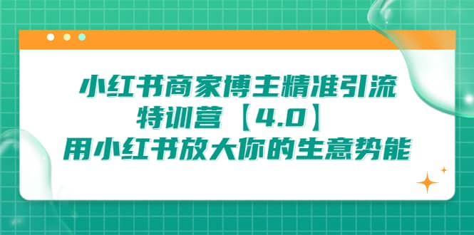 小红书商家 博主精准引流特训营【4.0】用小红书放大你的生意势能-布丁源码-专业的网站源码代码分享平台!