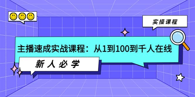 主播速成实战课程：从1到100到千人在线，新人必学-布丁源码-专业的网站源码代码分享平台!