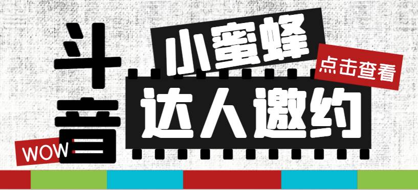 抖音达人邀约小蜜蜂，邀约跟沟通,指定邀约达人,达人招商的批量私信【邀…-布丁源码-专业的网站源码代码分享平台!