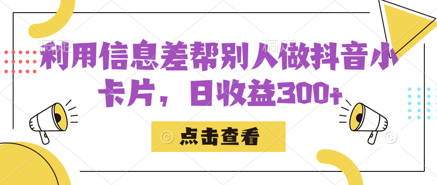 利用信息查帮别人做抖音小卡片，日收益300+-布丁源码-专业的网站源码代码分享平台!
