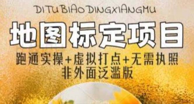 全新地图标注教程，简单易上手，不需要营业执照，挑战月入过万-布丁源码-专业的网站源码代码分享平台!