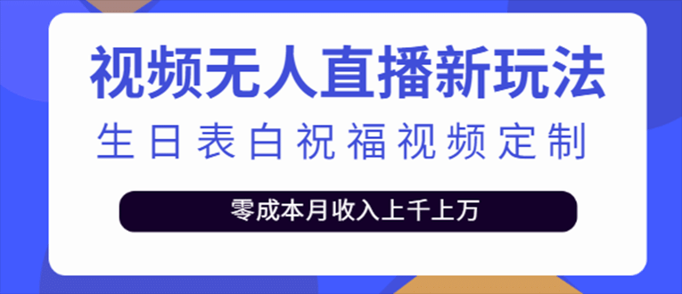 抖音无人直播新玩法 生日表白祝福2.0版本 一单利润10-20元(模板+软件+教程)-布丁源码-专业的网站源码代码分享平台!