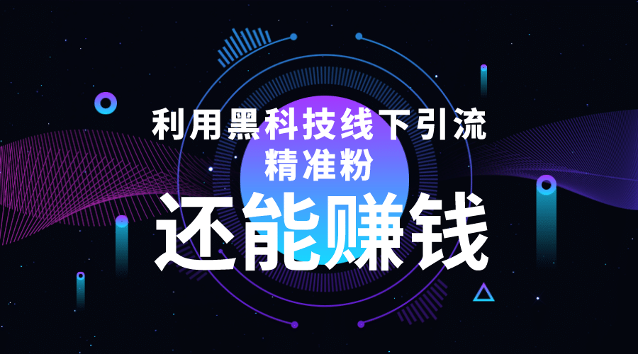 利用黑科技线下精准引流，一部手机可操作【视频+文档】-布丁源码-专业的网站源码代码分享平台!