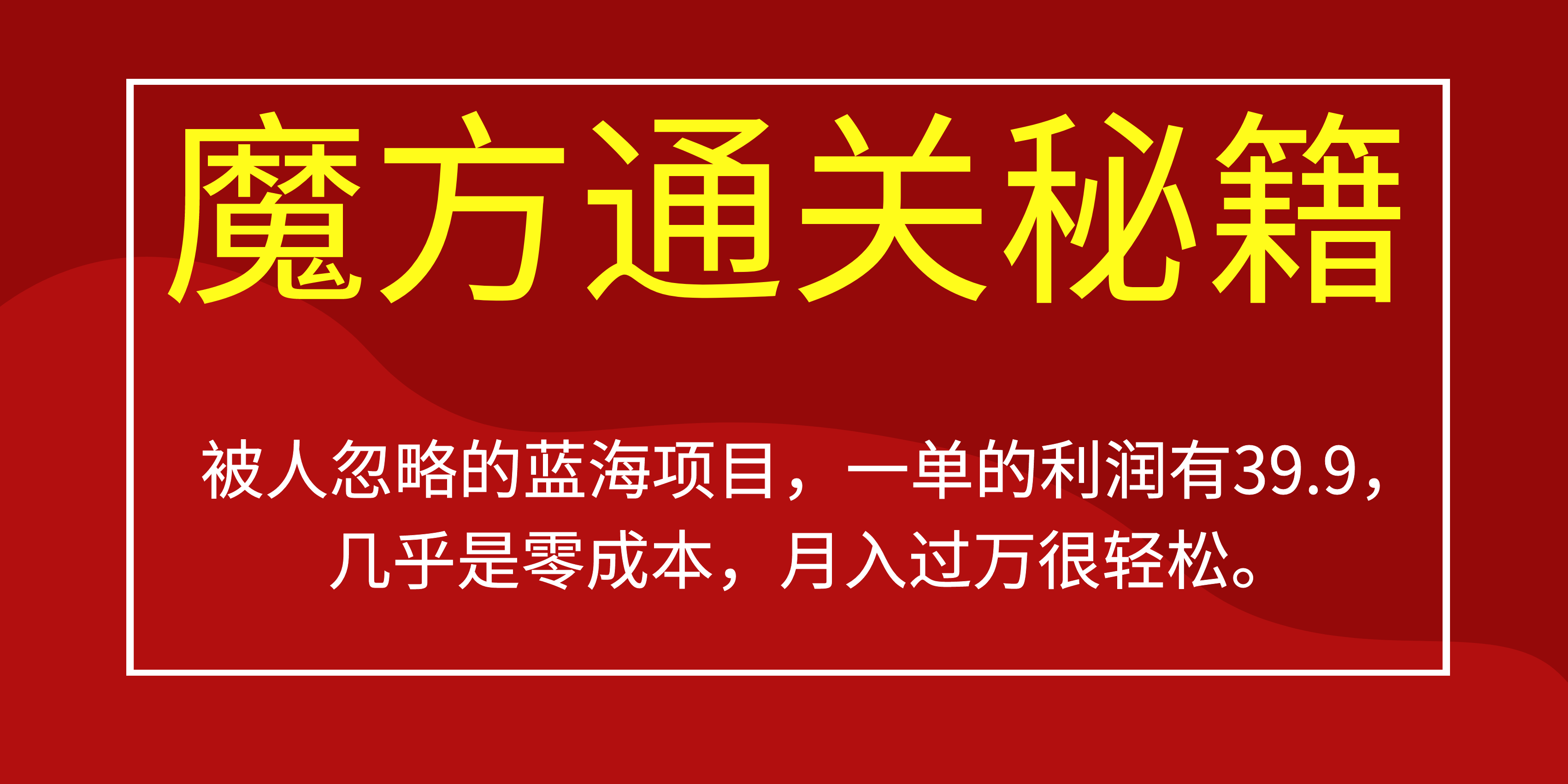 被人忽略的蓝海项目，魔方通关秘籍一单利润有39.9，几乎是零成本-布丁源码-专业的网站源码代码分享平台!