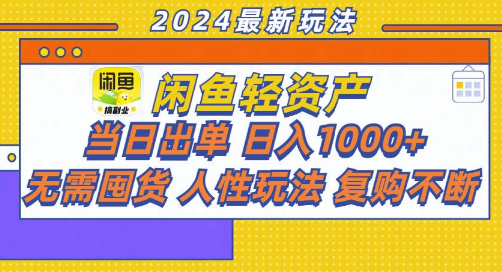 咸鱼轻资产日赚1000+，轻松出单攻略！-布丁源码-专业的网站源码代码分享平台!