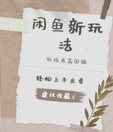 闲鱼新玩法惊现！低成本，高回报，小白轻松上手当天出单，日入 500 + 且复购率超高-布丁源码-专业的网站源码代码分享平台!