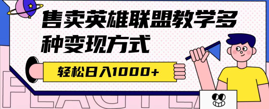 全网首发英雄联盟教学最新玩法，多种变现方式，日入1000+（附655G素材）-布丁源码-专业的网站源码代码分享平台!