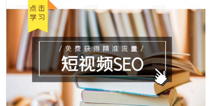 未来新趋势，布局短视频SEO，如何利用抖音SEO免费获得精准流量（3节课）-布丁源码-专业的网站源码代码分享平台!