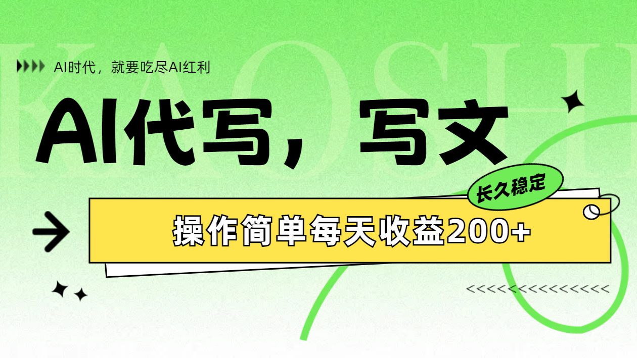 AI代写简单操作每天收益200+-布丁源码-专业的网站源码代码分享平台!