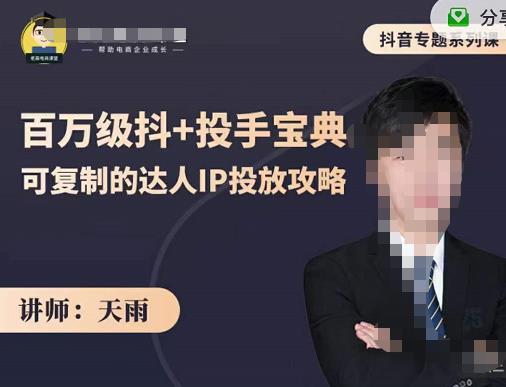 抖音专题系列课：百万级抖+投手宝典，可复制的达人IP投放攻略-布丁源码-专业的网站源码代码分享平台!
