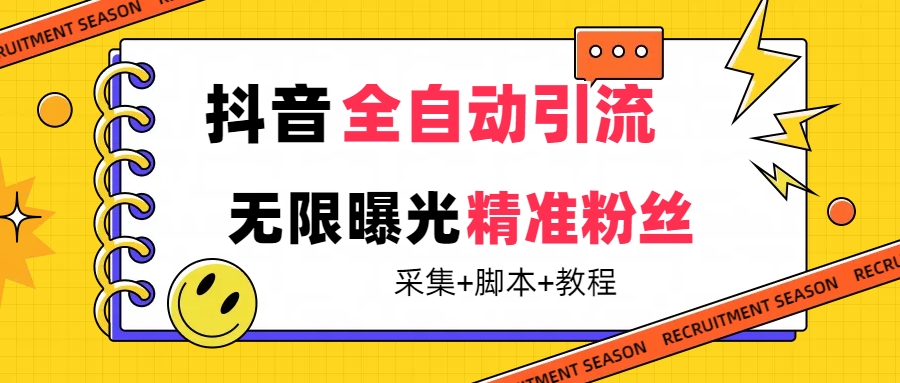 【最新技术】抖音全自动暴力引流全行业精准粉技术【脚本+教程】-布丁源码-专业的网站源码代码分享平台!