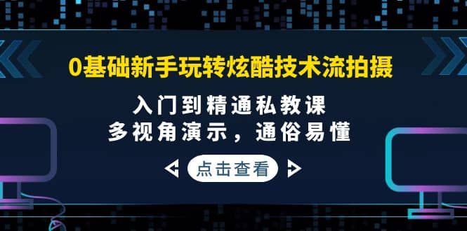 0基础新手玩转炫酷技术流拍摄：入门到精通私教课，多视角演示，通俗易懂-布丁源码-专业的网站源码代码分享平台!