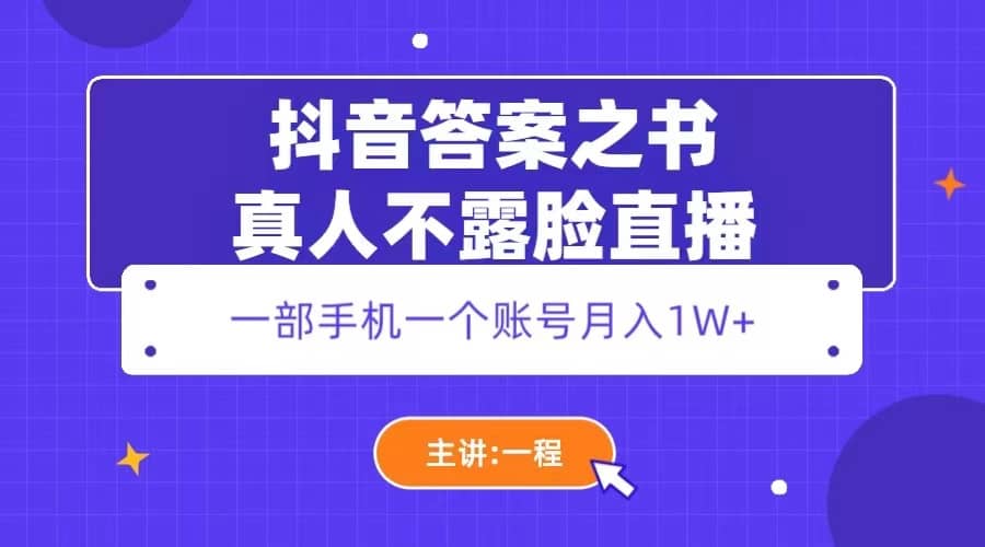 抖音答案之书真人不露脸直播，月入1W+-布丁源码-专业的网站源码代码分享平台!