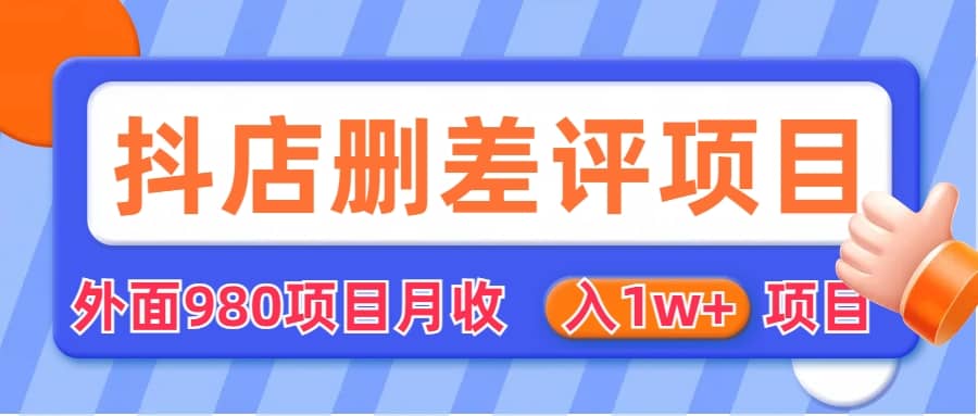 外面收费收980的抖音删评商家玩法，月入1w+项目（仅揭秘）-布丁源码-专业的网站源码代码分享平台!