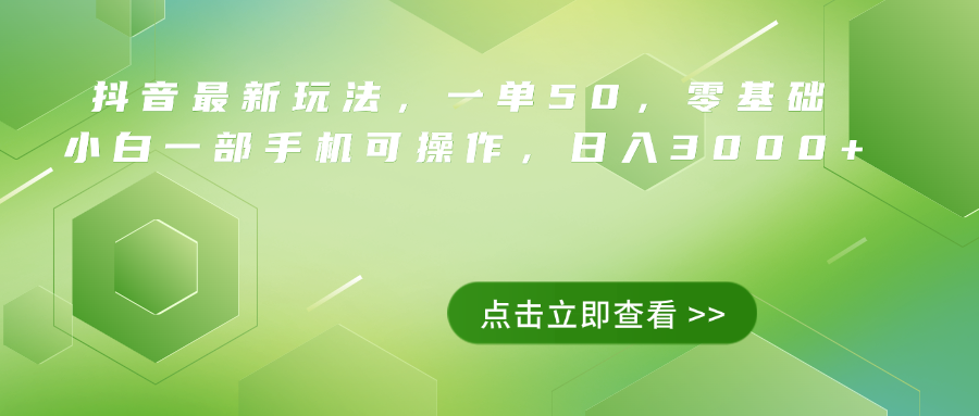 抖音最新玩法，一单50，0基础 小白一部手机可操作，日入3000+-布丁源码-专业的网站源码代码分享平台!