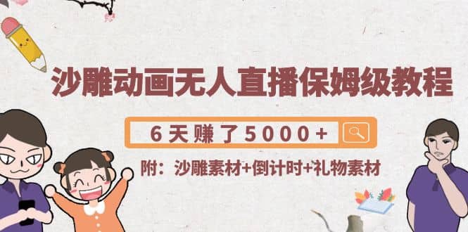 沙雕动画无人直播保姆级教程(附沙雕素材+倒计时+礼物素材)-布丁源码-专业的网站源码代码分享平台!
