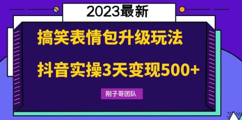 搞笑表情包升级玩法，简单操作，抖音实操3天变现500+-布丁源码-专业的网站源码代码分享平台!