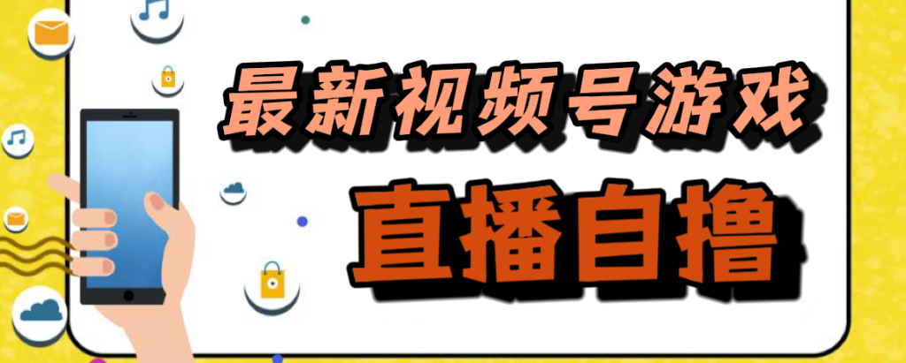 新玩法！视频号游戏拉新自撸玩法，单机50+-布丁源码-专业的网站源码代码分享平台!