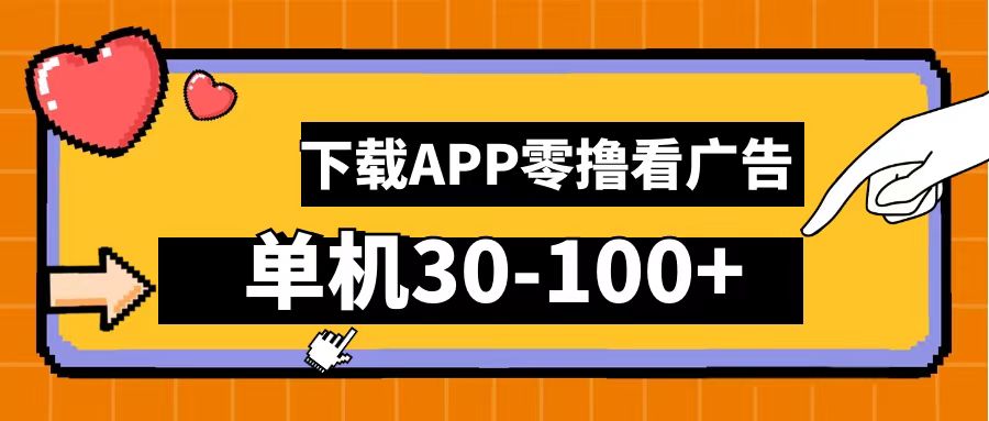 零撸看广告，下载APP看广告，单机30-100+安卓手机就行！-布丁源码-专业的网站源码代码分享平台!