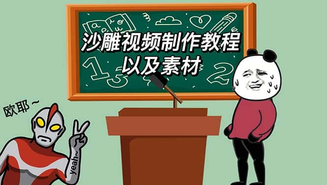 最新沙雕视频制作教程以及素材 轻松变现 日入500【教程+素材+软件】-布丁源码-专业的网站源码代码分享平台!